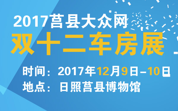 2017莒县大众网双十二车房展-600-01.jpg