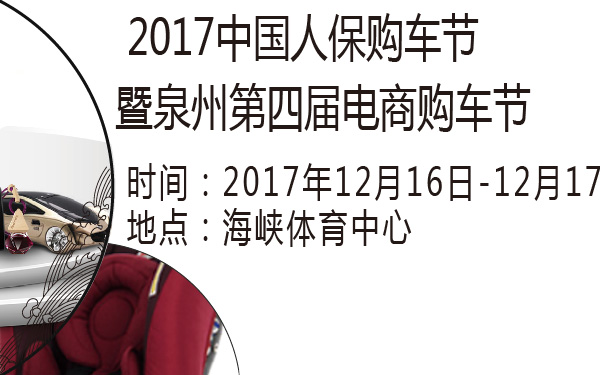 2017中国人保购车节暨泉州第四届电商购车节-600-01.jpg