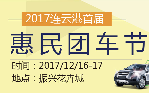 2017连云港首届惠民团车节-600-01.jpg