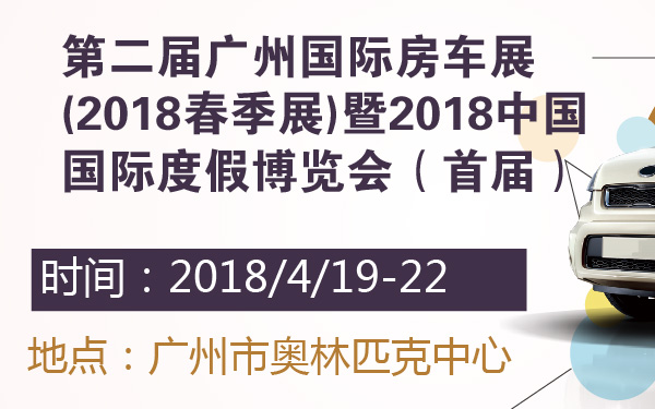 第二届广州国际房车展(2018春季展)暨2018中国国际度假博览会（首届）-600-01.jpg