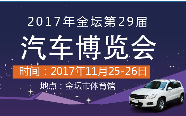 2017年金坛第29届汽车博览会-600-01.jpg