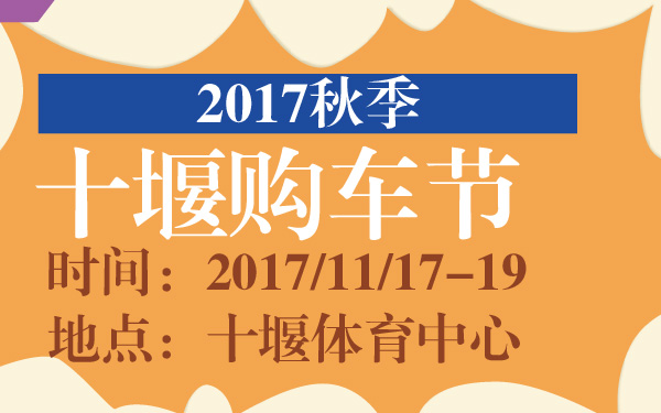 2017秋季十堰购车节-600-01.jpg