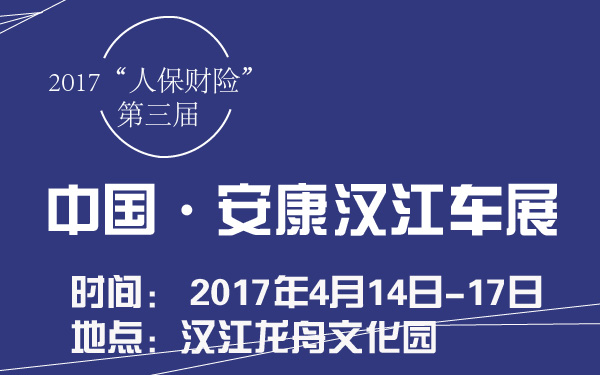 2017“人保财险”第三届中国·安康汉江车展-600-01.jpg