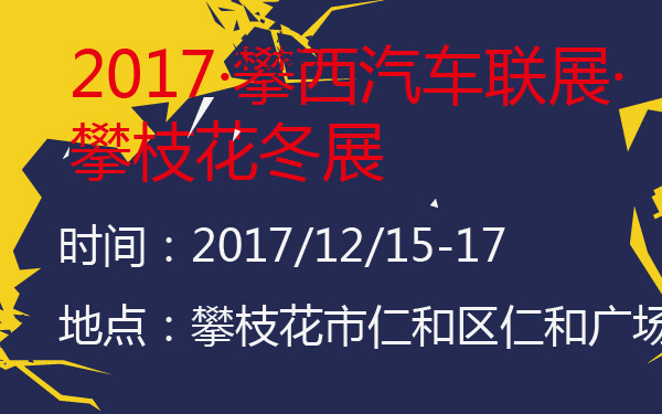 2017·攀西汽车联展·攀枝花冬展-600-01.jpg