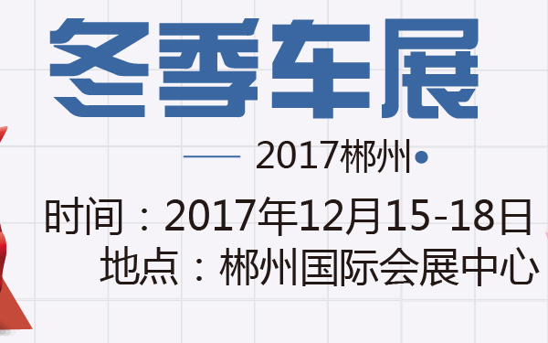 2017郴州冬季车展-600-01.jpg
