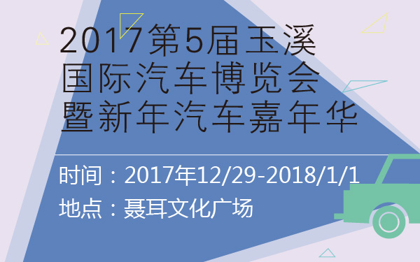 2017第5届玉溪国际汽车博览会暨新年汽车嘉年华-600-01.jpg
