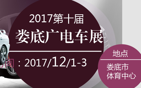 2017第十届娄底广电车展-600-01.jpg