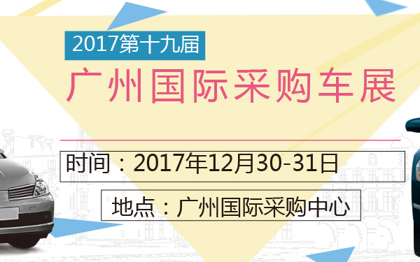 2017第十九届广州国际采购车展-600-01.jpg