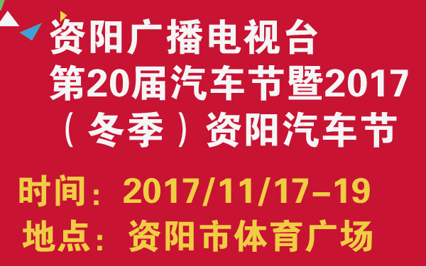 资阳广播电视台第20届汽车节暨2017（冬季）资阳汽车节-600-01.jpg