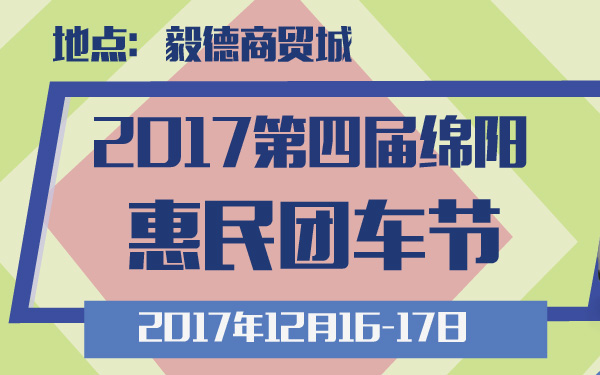 2017第四届绵阳惠民团车节-600-01.jpg