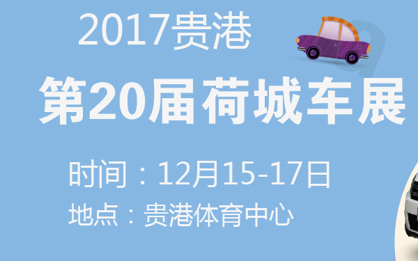 2017贵港第20届荷城车展-600-01.jpg