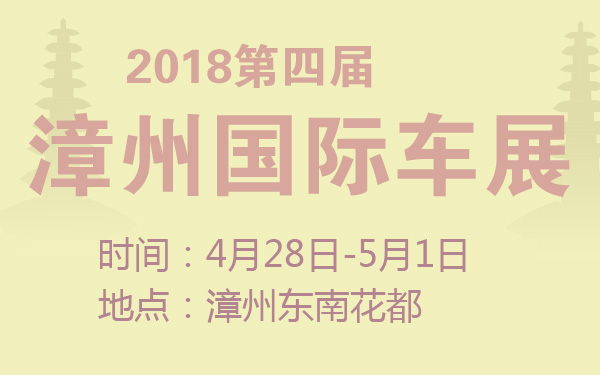2018第四届漳州国际车展-600-01.jpg
