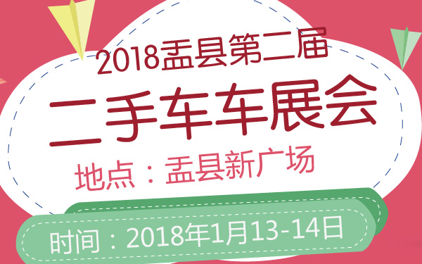 2018盂县第二届二手车车展会-600-01.jpg