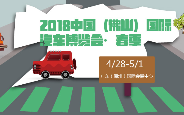2018中国（佛山）国际汽车博览会·春季-600-01.jpg