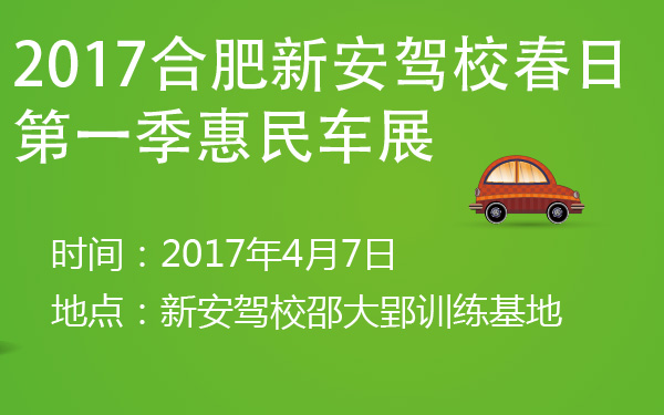 2017合肥新安驾校春日第一季惠民车展-600-01.jpg