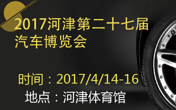 2017河津第二十七届汽车博览会-600-01.jpg