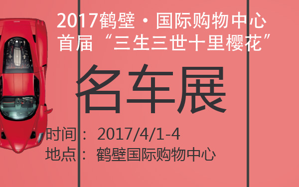 2017鹤壁·国际购物中心首届“三生三世十里樱花”名车展-600-01.jpg