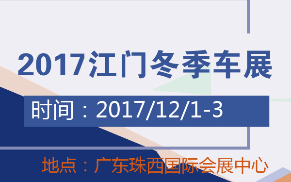 2017江门冬季车展-600-01.jpg