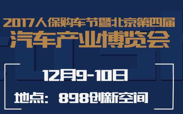 2017人保购车节暨北京第四届汽车产业博览会-600-01.jpg