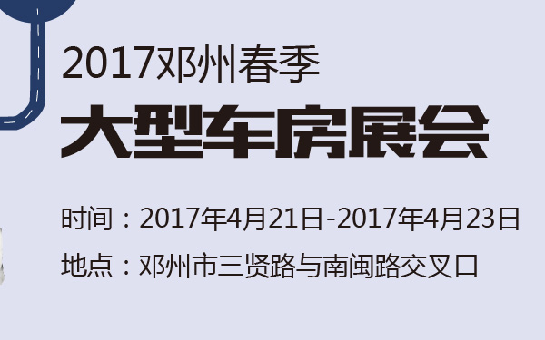 2017邓州春季大型车房展会-600-01.jpg