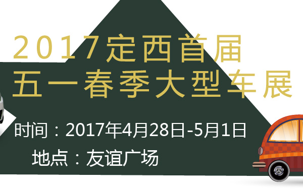 2017定西首届五一春季大型车展-600-01.jpg