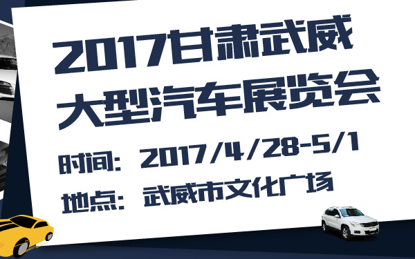 2017甘肃武威大型汽车展览会-600-01.jpg