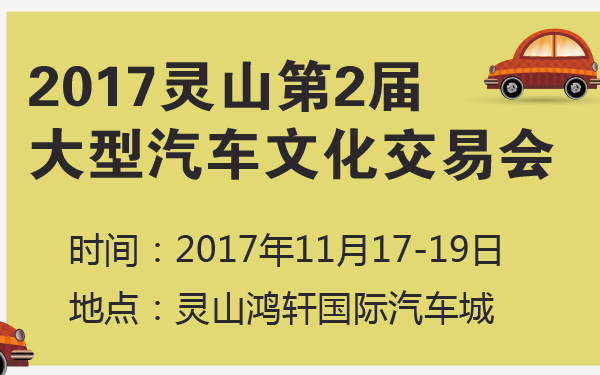 2017灵山第2届大型汽车文化交易会-600-01.jpg