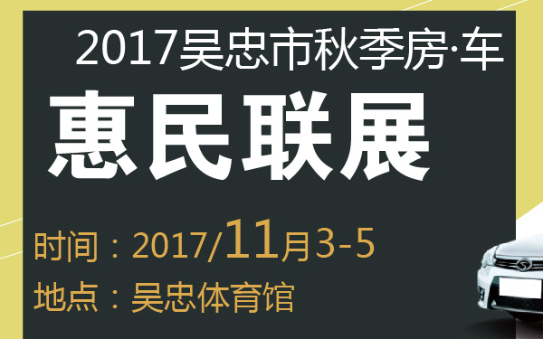 2017吴忠市秋季房·车惠民联展-600-01.jpg