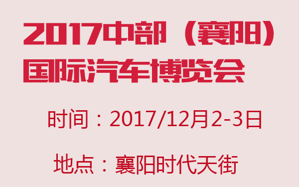 2017中部（襄阳）国际汽车博览会-600-01.jpg