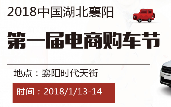 2018中国湖北襄阳第一届电商购车节-600-01.jpg