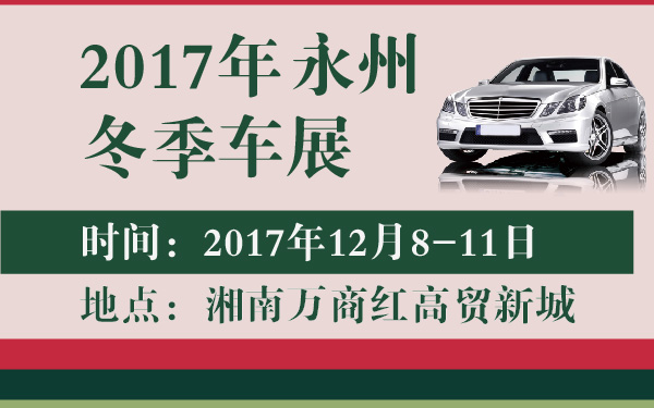 2017年永州冬季车展-600-01.jpg