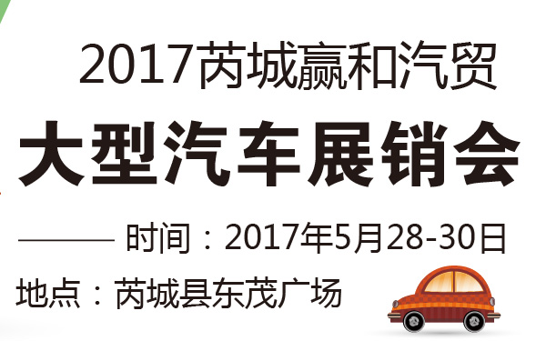 2017芮城赢和汽贸大型汽车展销会-600-01.jpg