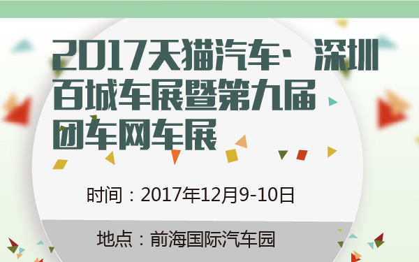 2017天猫汽车·深圳百城车展暨第九届团车网车展-600-01.jpg