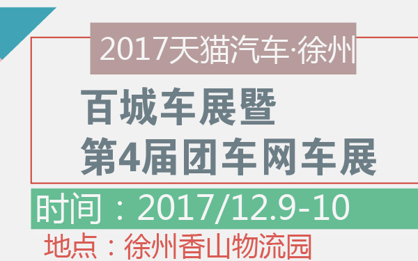 2017天猫汽车·徐州百城车展暨第4届团车网车展-600-01.jpg