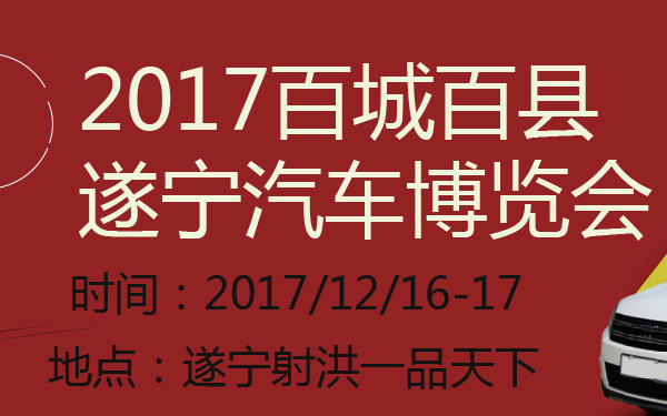 2017百城百县遂宁汽车博览会-600-01.jpg