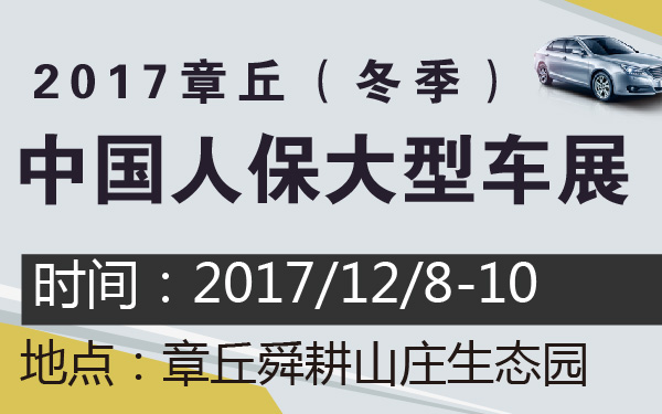 2017章丘（冬季）中国人保大型车展-600-01.jpg