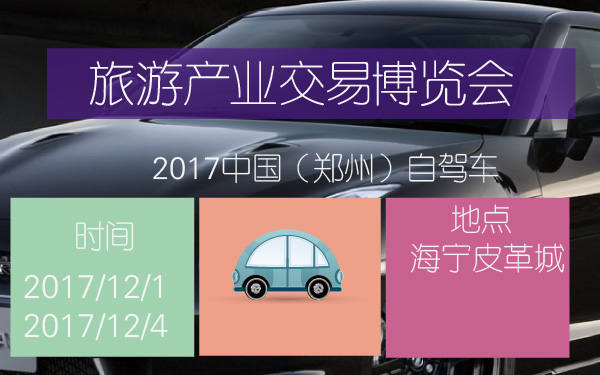 2017中国（郑州）自驾车旅游产业交易博览会-600-01.jpg
