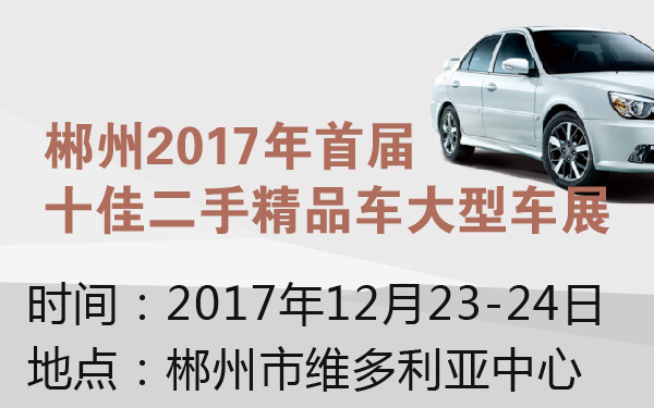 郴州2017年首届十佳二手精品车大型车展-600-01.jpg