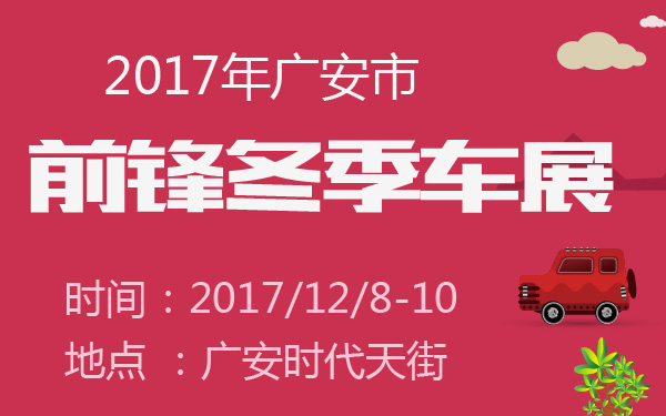 2017年广安市前锋冬季车展-600-01.jpg