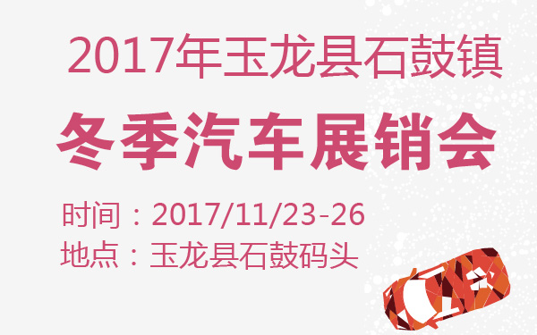 2017年玉龙县石鼓镇冬季汽车展销会-600-01.jpg