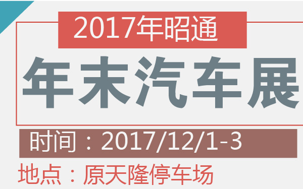 2017年昭通年末汽车展-600-01.jpg