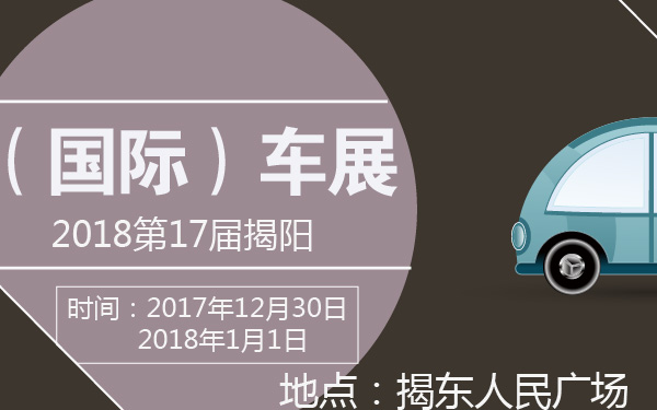 2018第17届揭阳（国际）车展-600-01.jpg