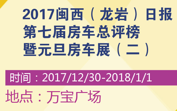 2017闽西（龙岩）日报第七届房车总评榜暨元旦房车展（二）-600-01.jpg