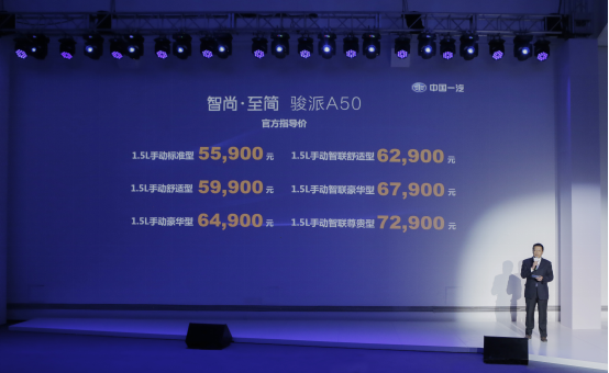 天津一汽“开年力作”骏派A50正式上市 售5.59-7.29万元_西游汽车网