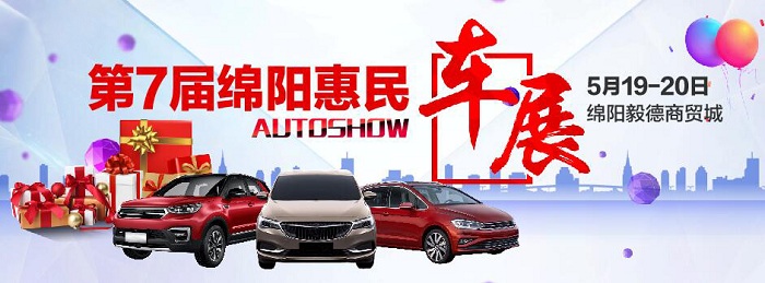绵阳车展