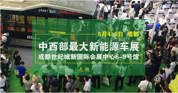  120家公交物流集團(tuán)齊聚成都——中西部最大新能源車展5月4日舉行_西游汽車網(wǎng)