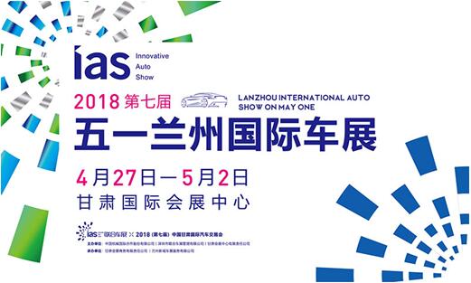 兰州车展 兰州五一车展