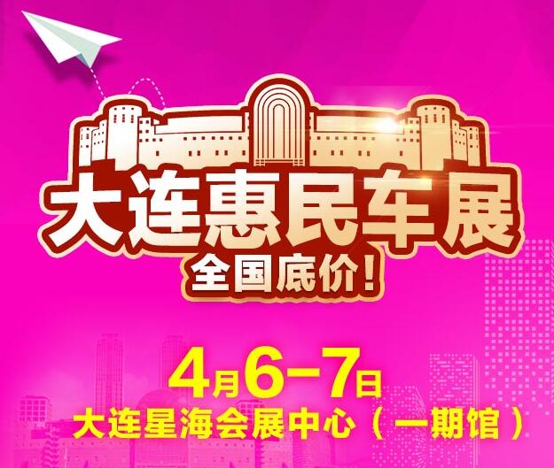大连惠民车展,全品牌汽车底价狂欢!直击全国一手底价,尊享车展独家政策, 订车即送¥32000装饰大礼包,多轮整点抽奖, 家电、现金、加油卡幸运大放送! 大连车展时间:4月6-7日(8:30-16:30) 大连车展地点:大连星海会展中心(1期馆) 详细地址:辽宁省大连市沙河口区会展路18号 免费咨询热线:400-626-0049。 大连惠民车展 9大王牌 全国底价 底价政策车展独享,新车首发!100品牌,1000款车型,限时特惠! 品质保障 专注车展10年铸就品牌口碑,全方位互联网理念对接厂商授权优惠!