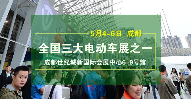 <a target='_blank' href='/news/search_大事件/'>大事件</a> | 5月4日成都电动车展第二轮一对一专业观众邀请已经开启!