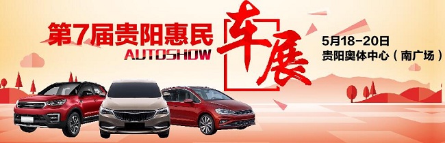 贵阳车展